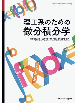 cover image of 理工系のための微分積分学